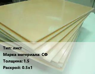 Стеклотекстолит плита лист СФ s=1.5 0.5х1